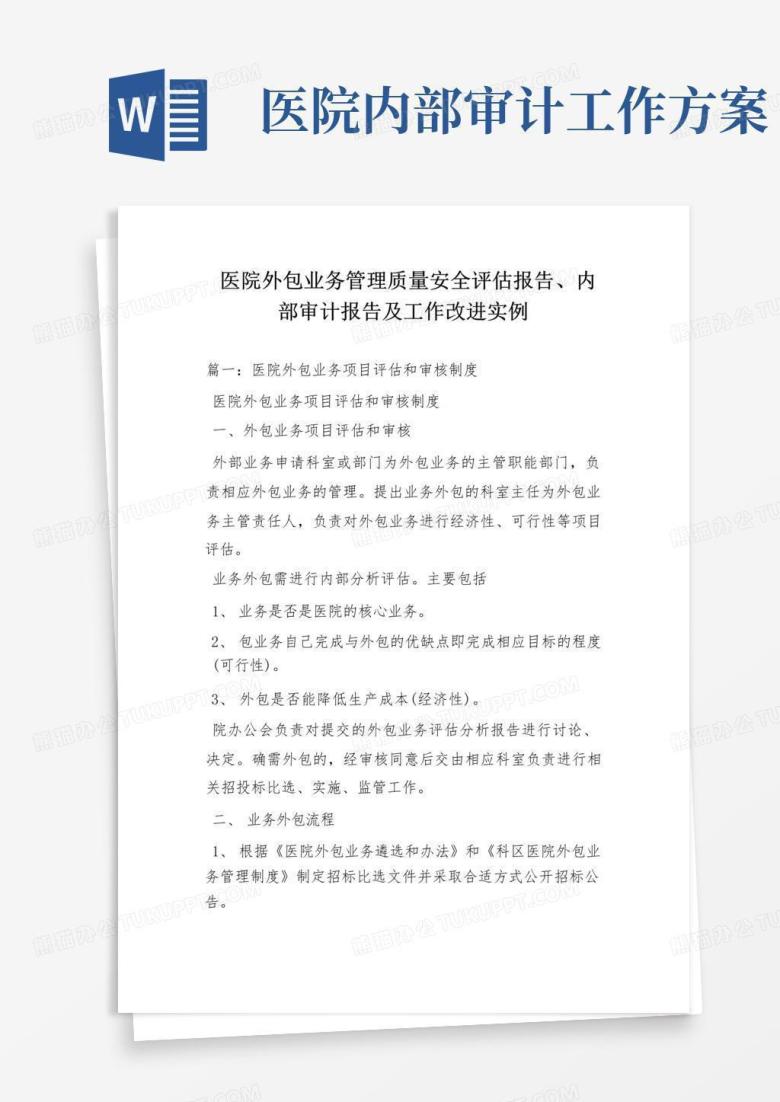完整word版,医院外包业务管理质量安全评估报告、内部审计报告及工作改进实例