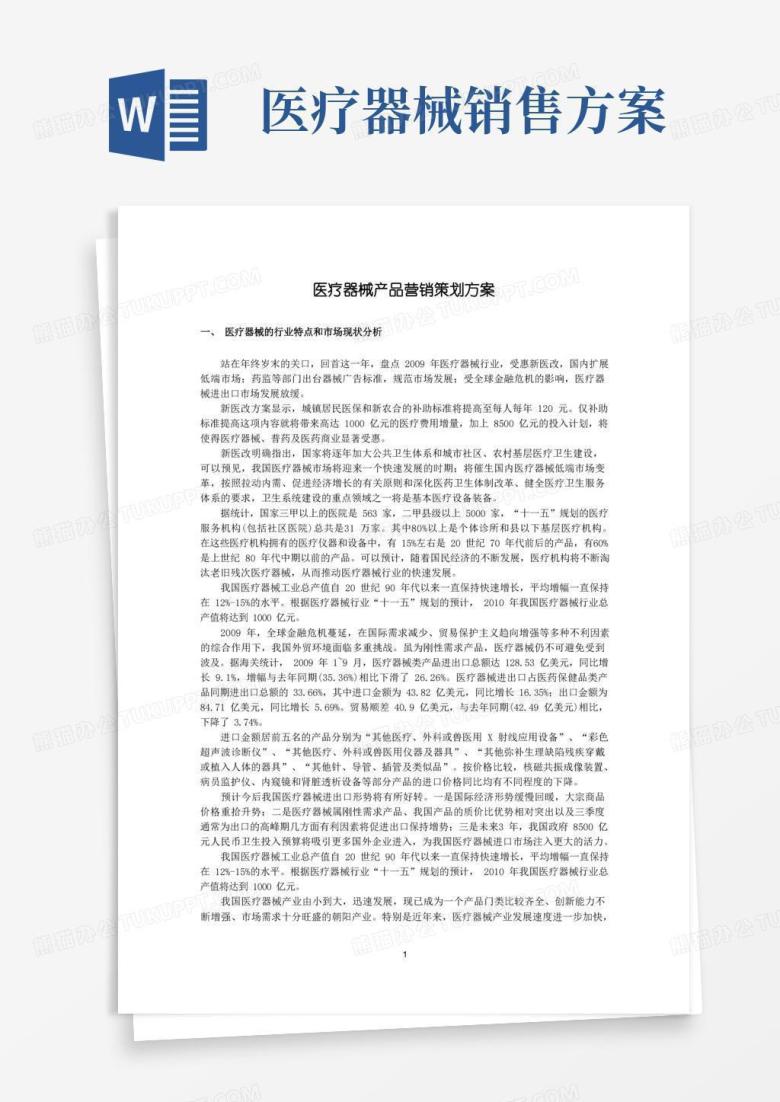 医疗器械产品营销策划方案