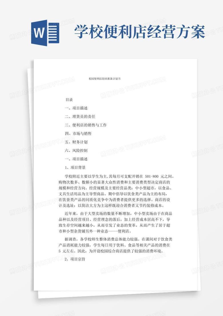 校园便利店创业准备计划书