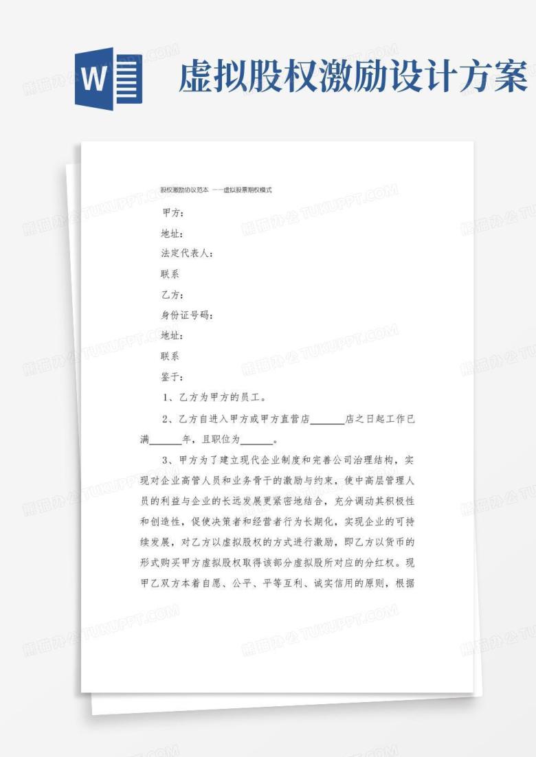 股权激励协议范本&mdash;&mdash;虚拟股票期权模式