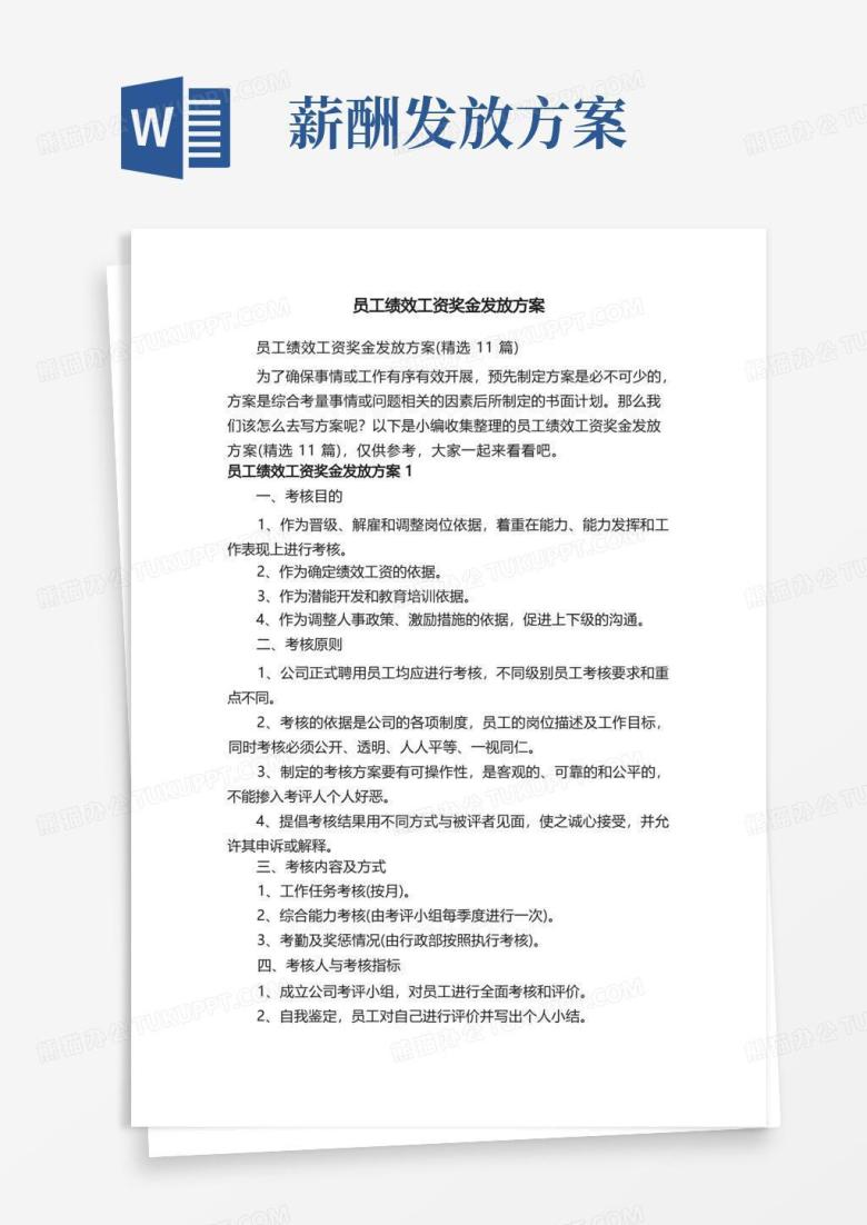 员工绩效工资奖金发放方案（精选11篇）