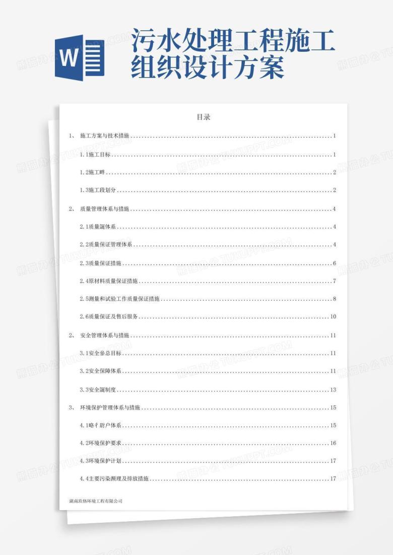 农村生活污水处理工程施工组织设计