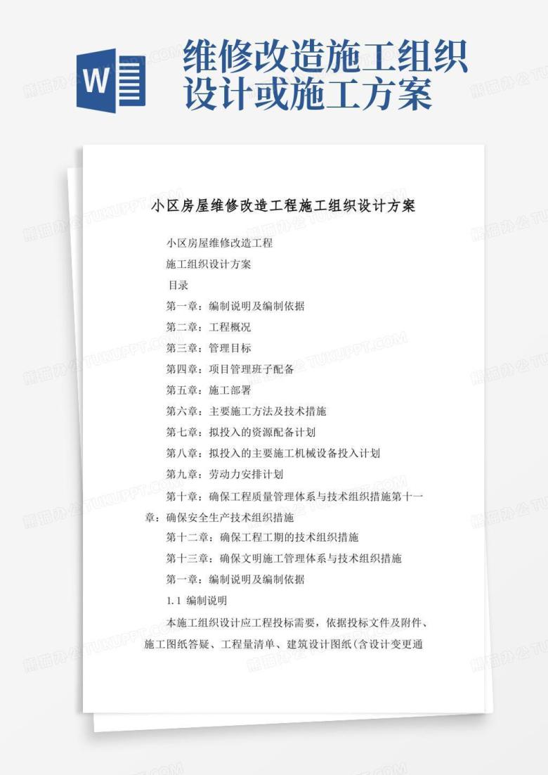小区房屋维修改造工程施工组织设计方案