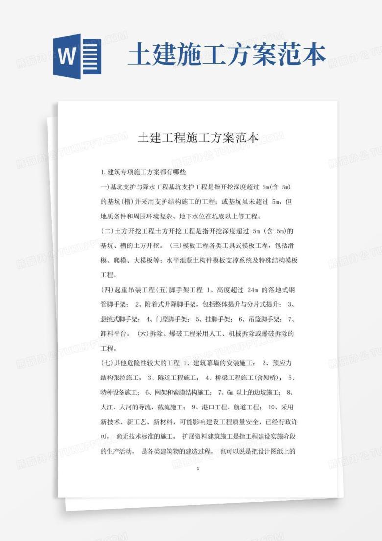 土建工程施工方案范本