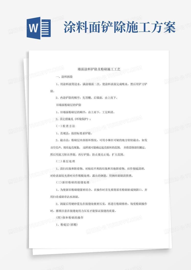墙面涂料铲除及粉刷施工工艺