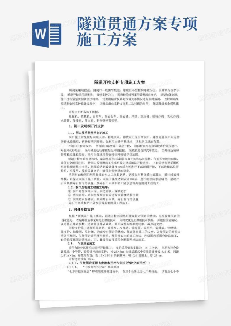 公路工程隧道开挖支护专项施工方案