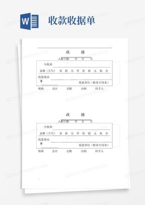 收款收据单范文模板下载_收款收据单Word文档格式_熊猫办公