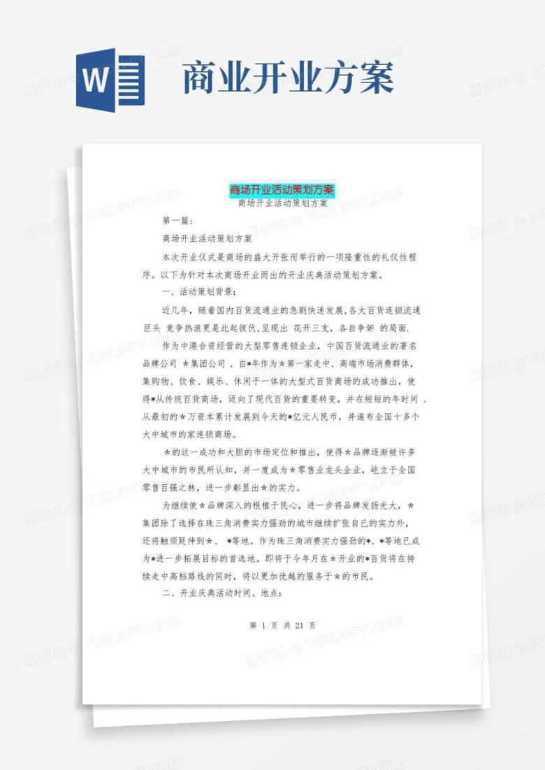 商场开业活动策划方案(完整版)