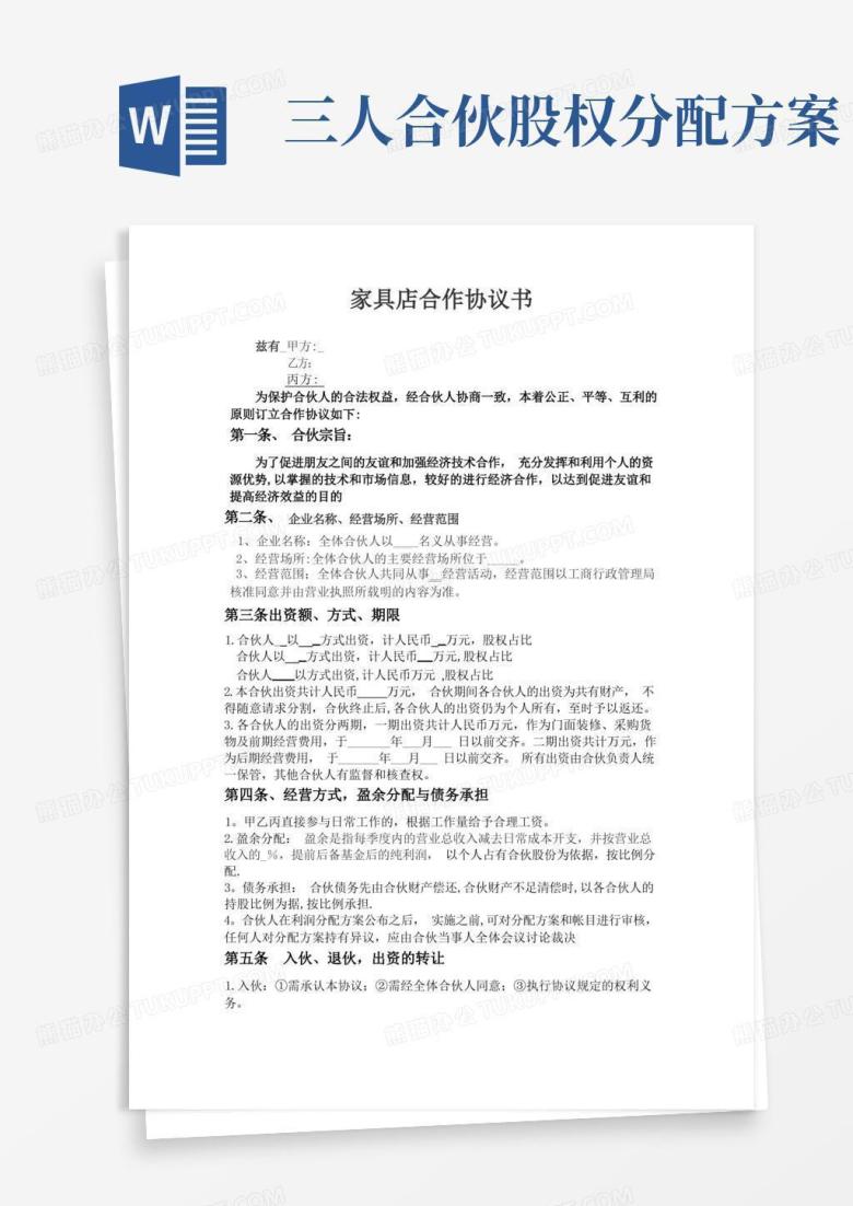 三人合伙人合作协议书