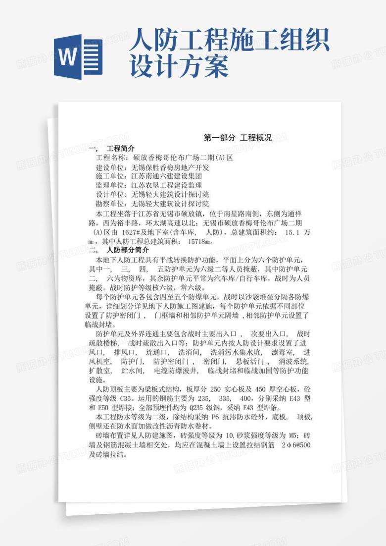 人防工程施工方案(完成版)