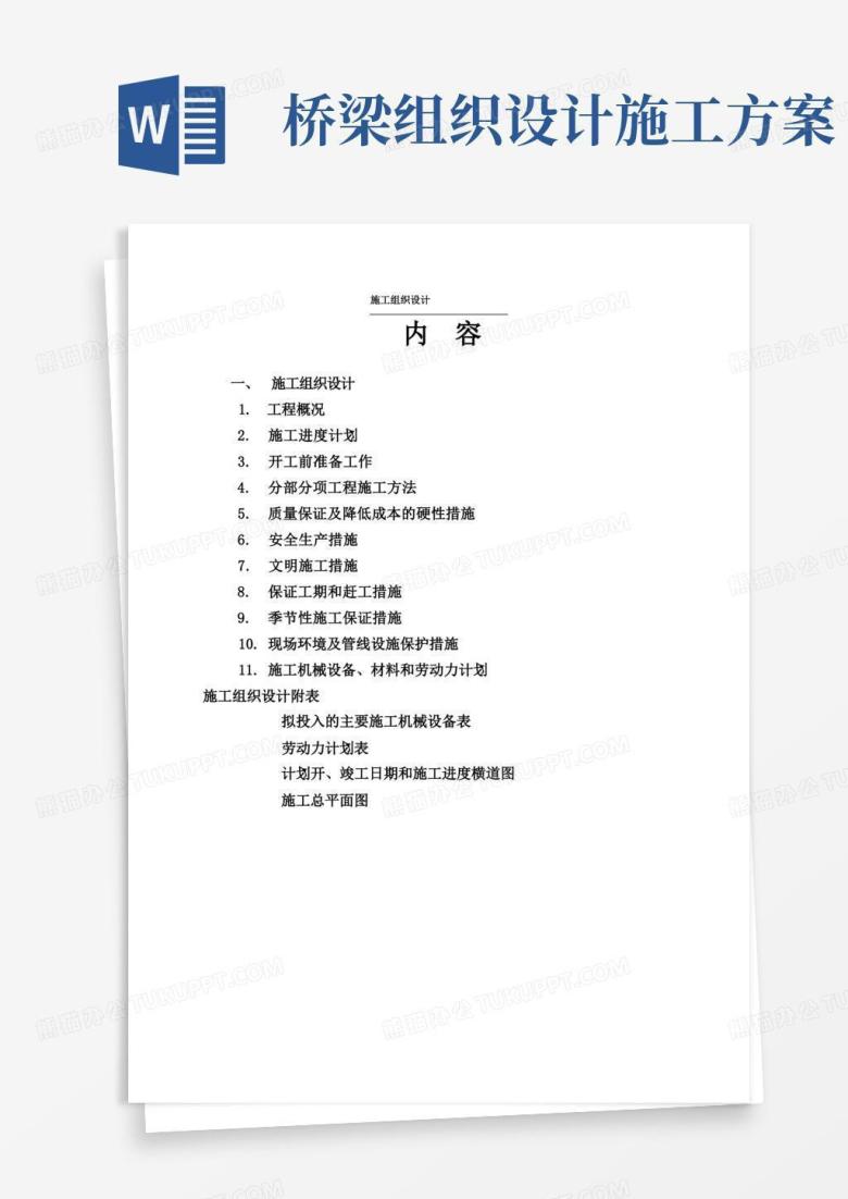 道路桥梁施工组织设计(最新完整版)