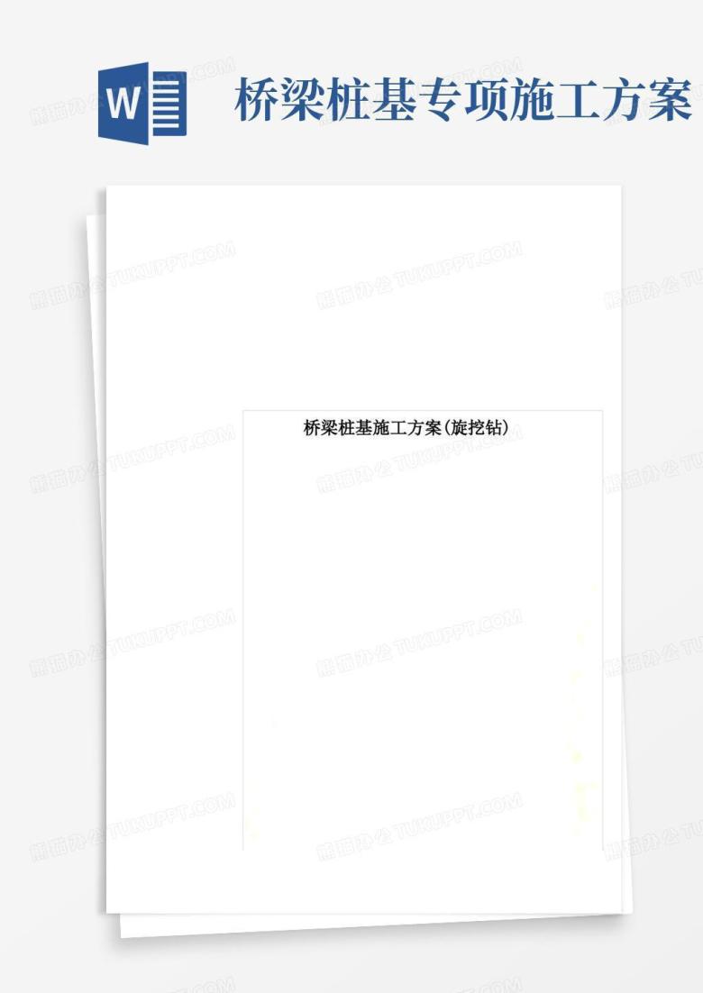 桥梁桩基施工方案(旋挖钻)