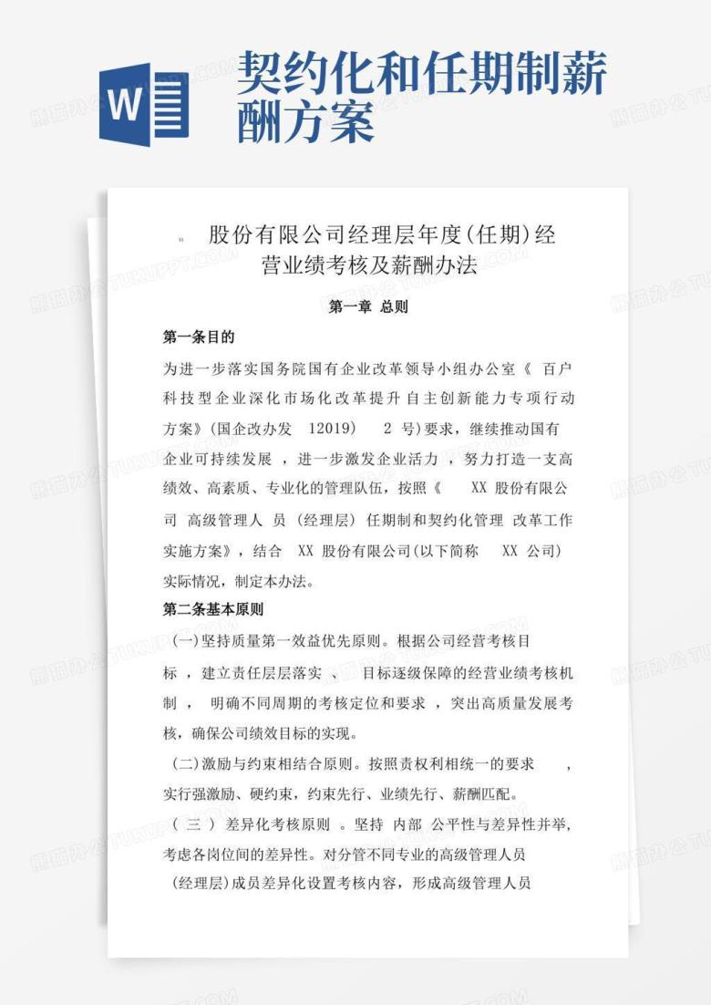 XX股份有限公司经理层年度任期经营业绩考核及薪酬办法2022年最新修订,附考核表
