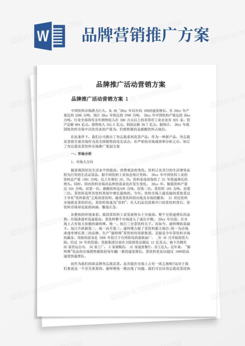 品牌推广活动营销方案