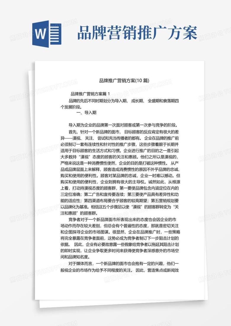 品牌推广营销方案(10篇)