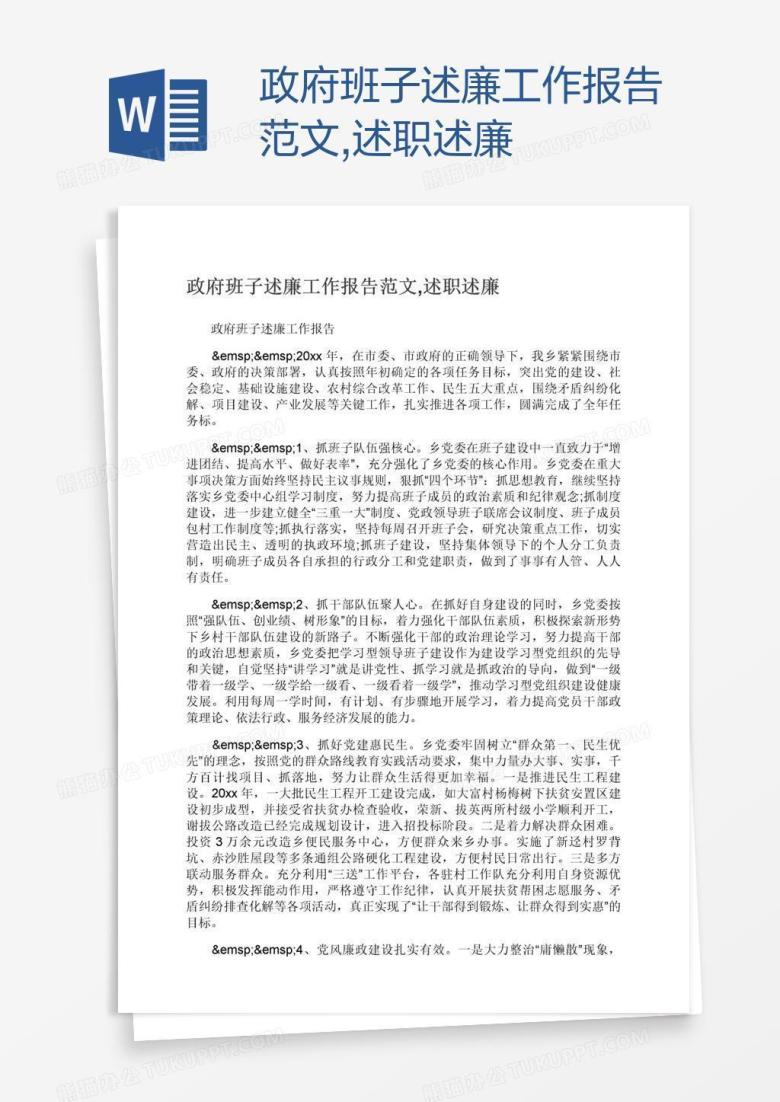 政府班子述廉工作报告范文,述职述廉