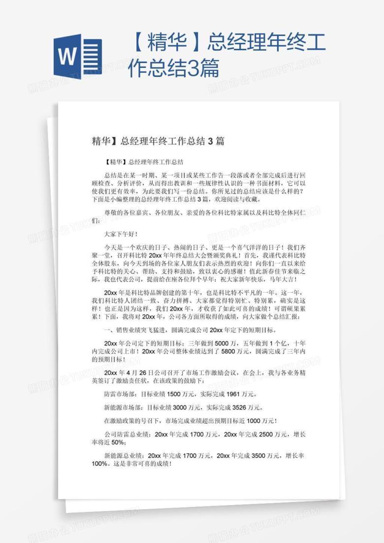 【精华】总经理年终工作总结3篇