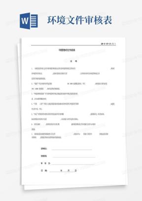 文件审核表Word模板_文件审核表Word模板下载_熊猫办公