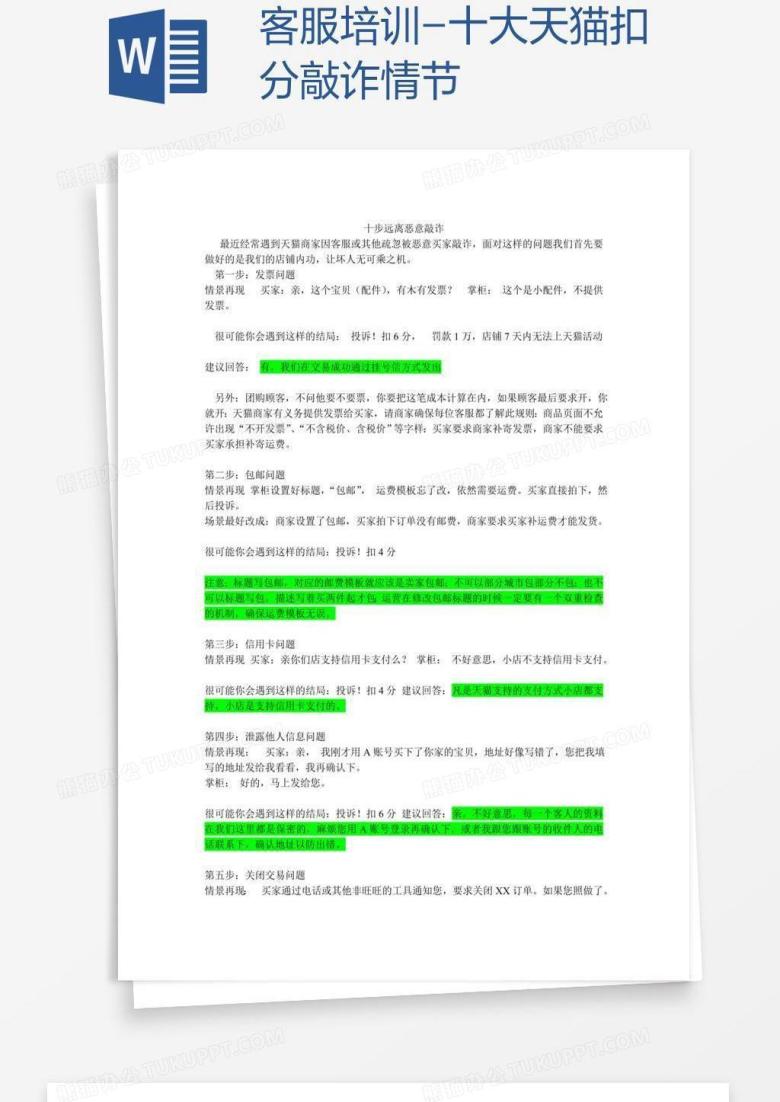 客服培训-十大天猫扣分敲诈情节