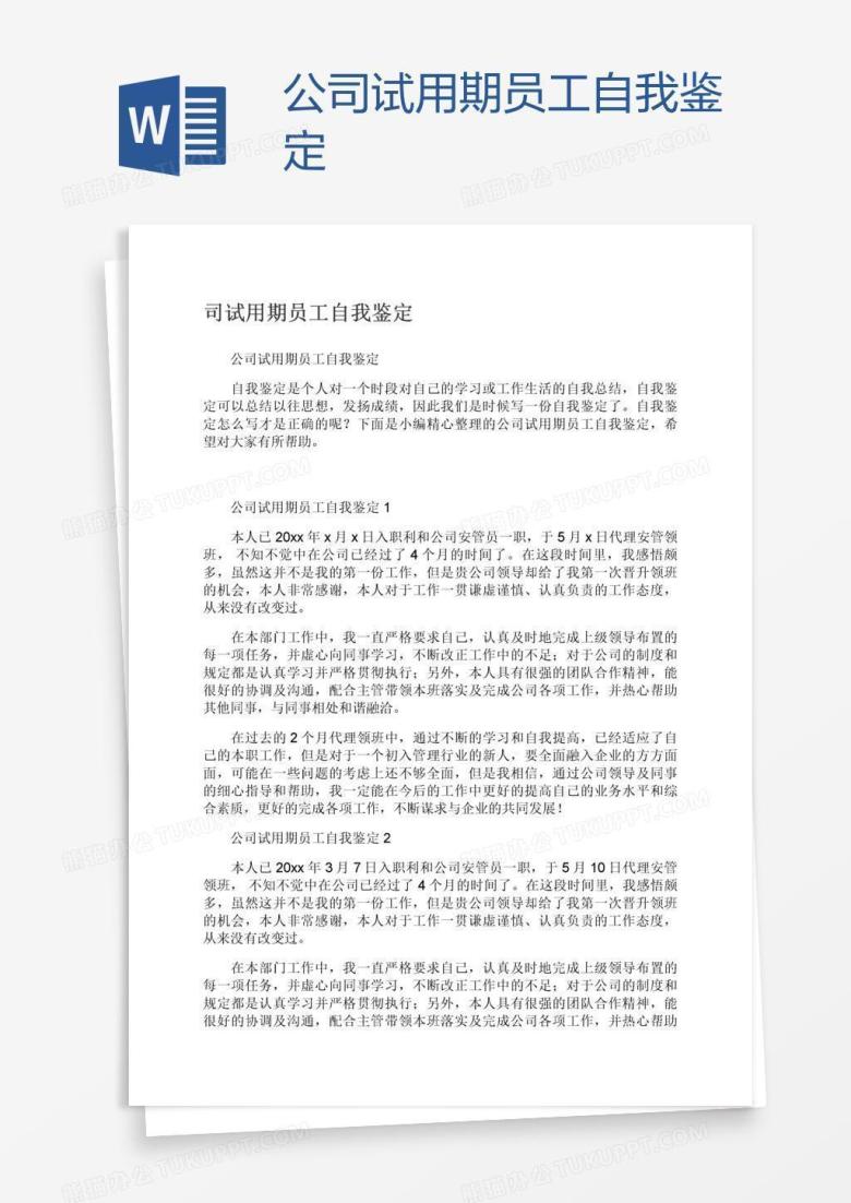 公司试用期员工自我鉴定
