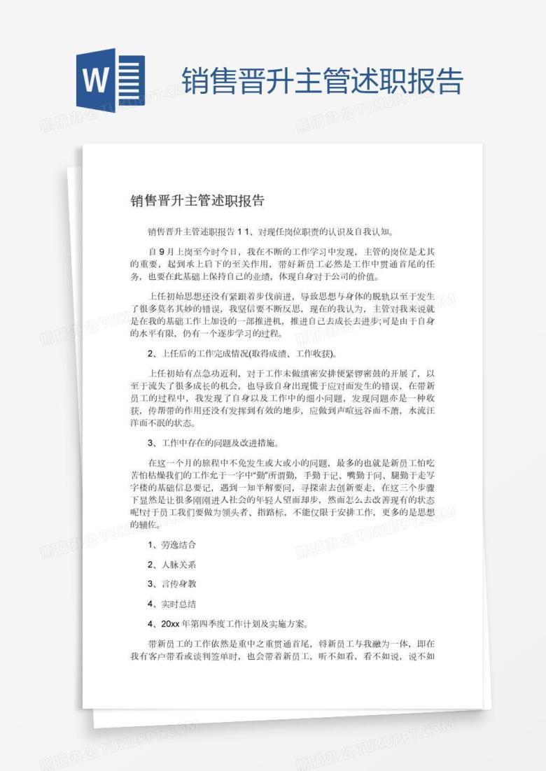 销售晋升主管述职报告