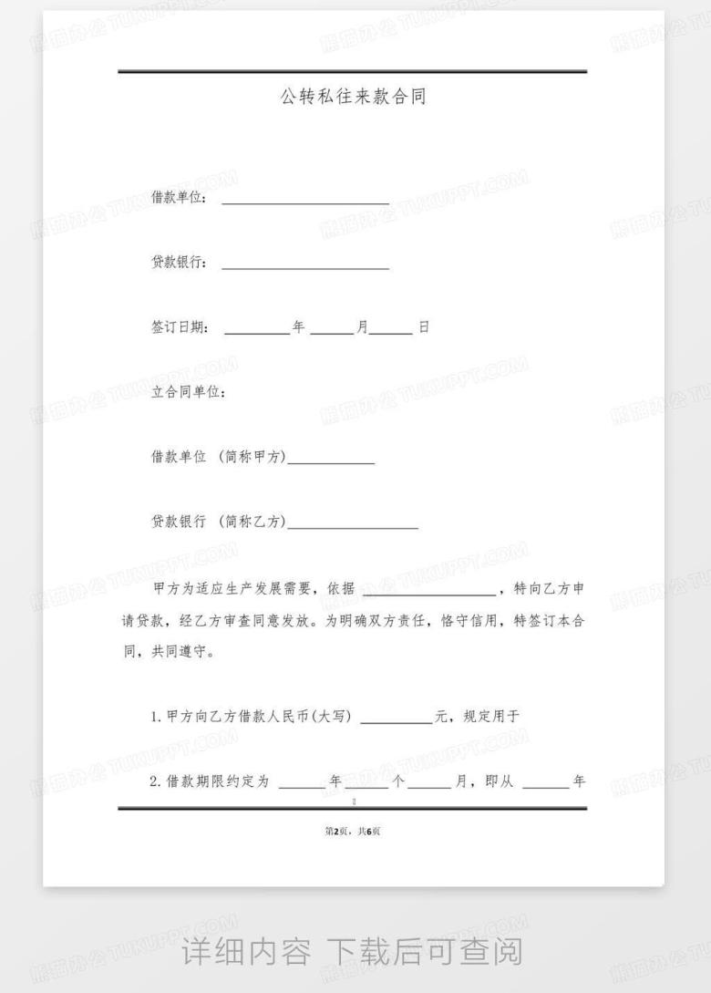 公转私往来款合同(标准版)Word模板下载_编号lekkozne_熊猫办公