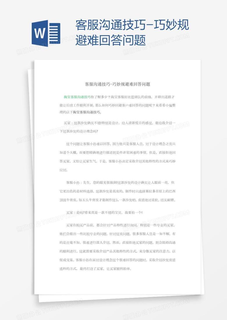 客服沟通技巧-巧妙规避难回答问题