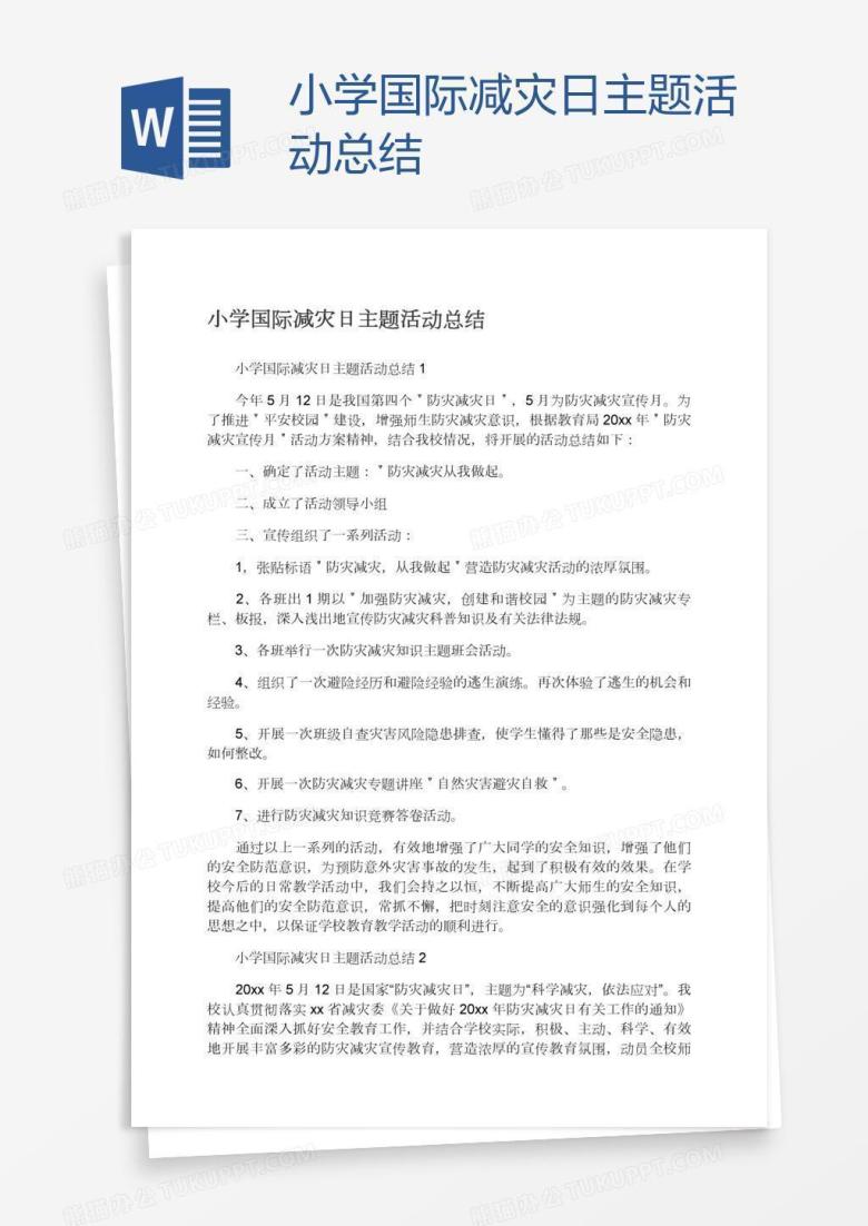 小学国际减灾日主题活动总结