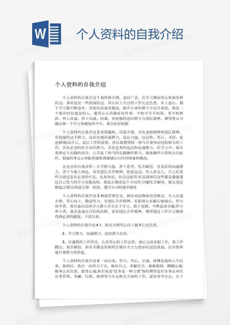 个人资料的自我介绍