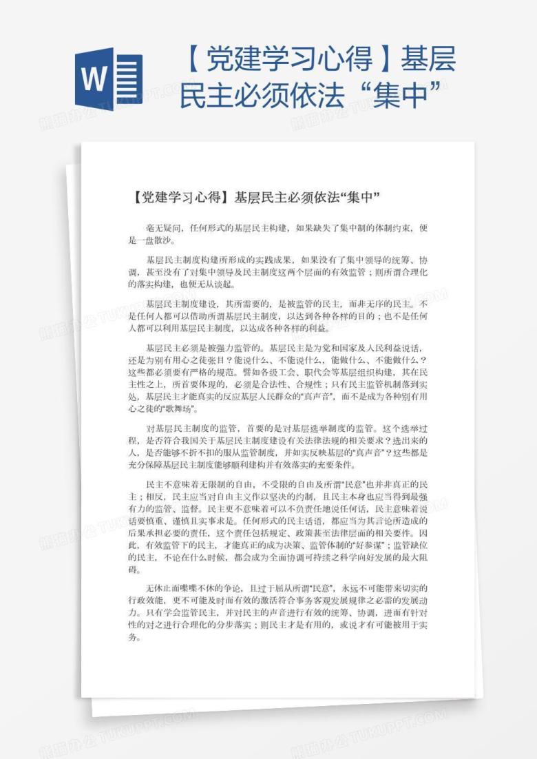 【党建学习心得】基层民主必须依法&ldquo;集中&rdquo;