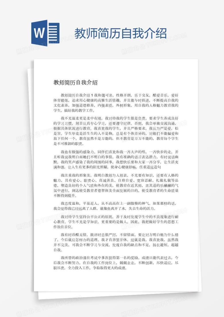 教师简历自我介绍