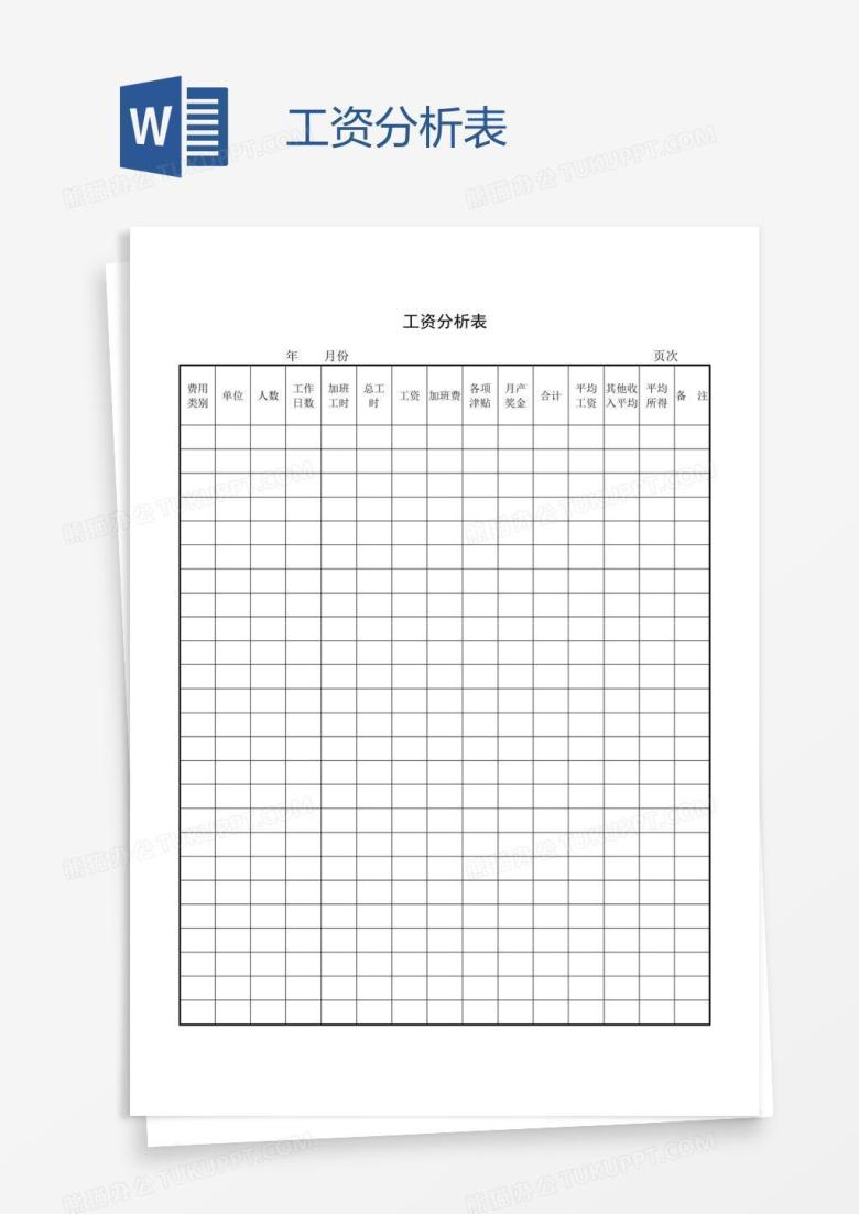 工资分析表