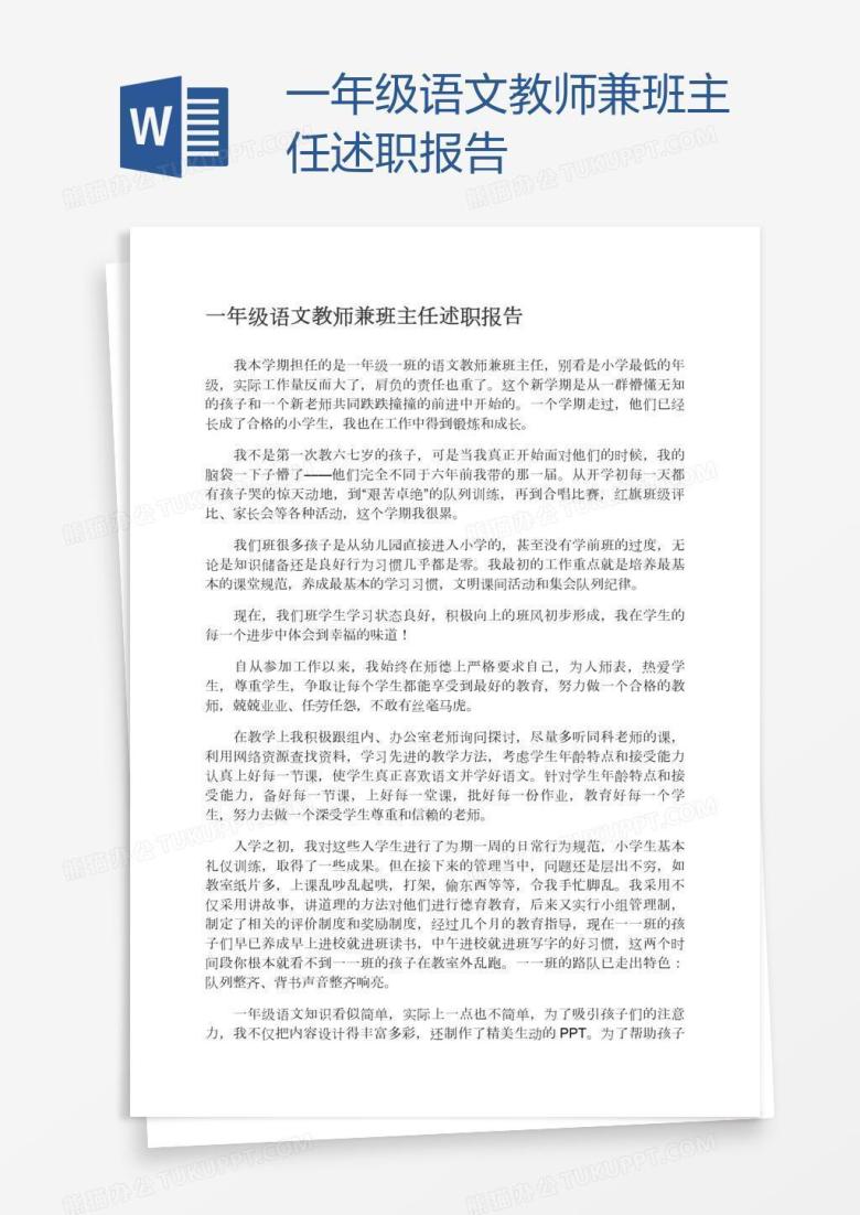 一年级语文教师兼班主任述职报告