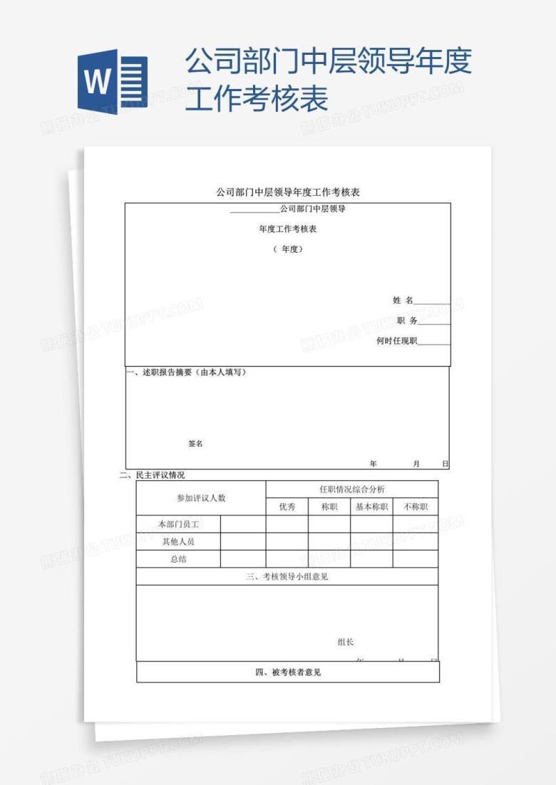 公司部门中层领导年度工作考核表
