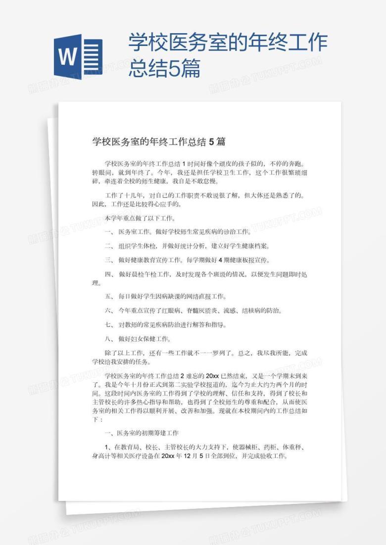 学校医务室的年终工作总结5篇