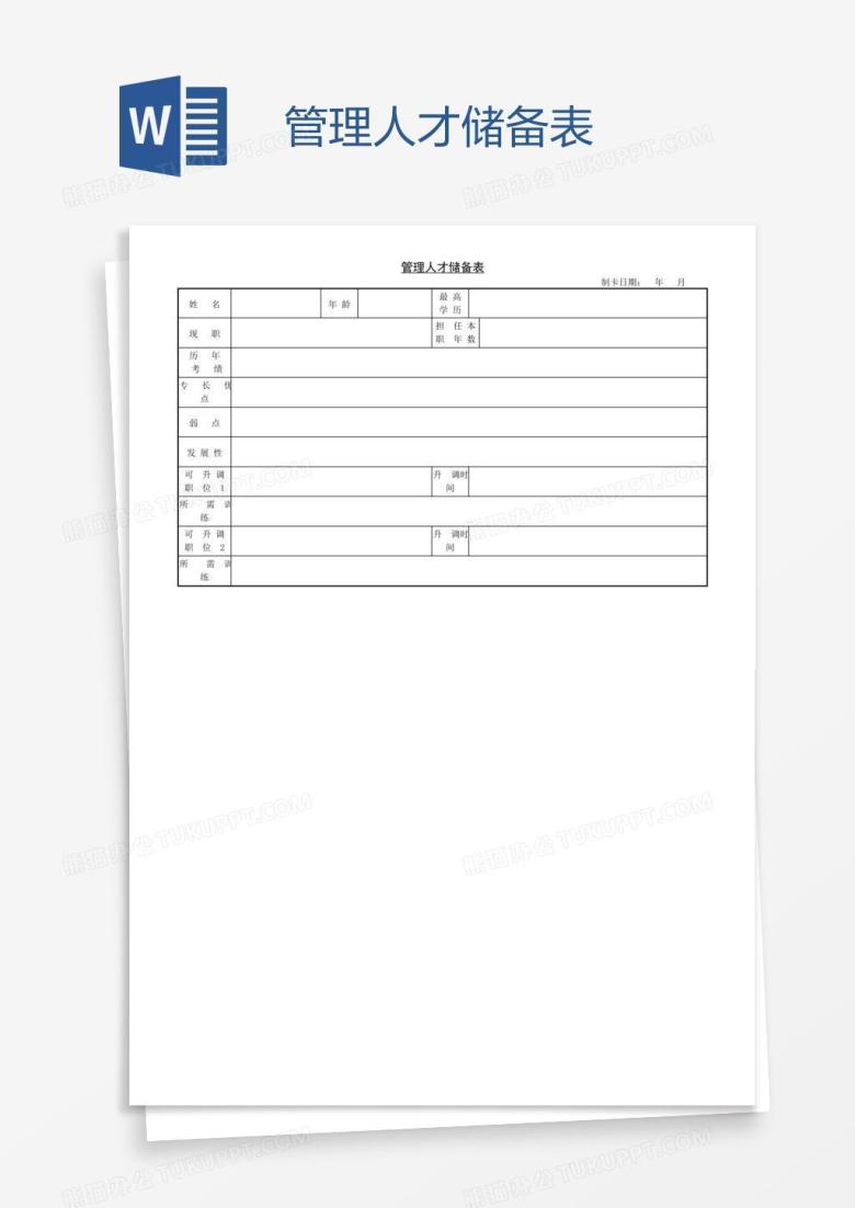 管理人才储备表