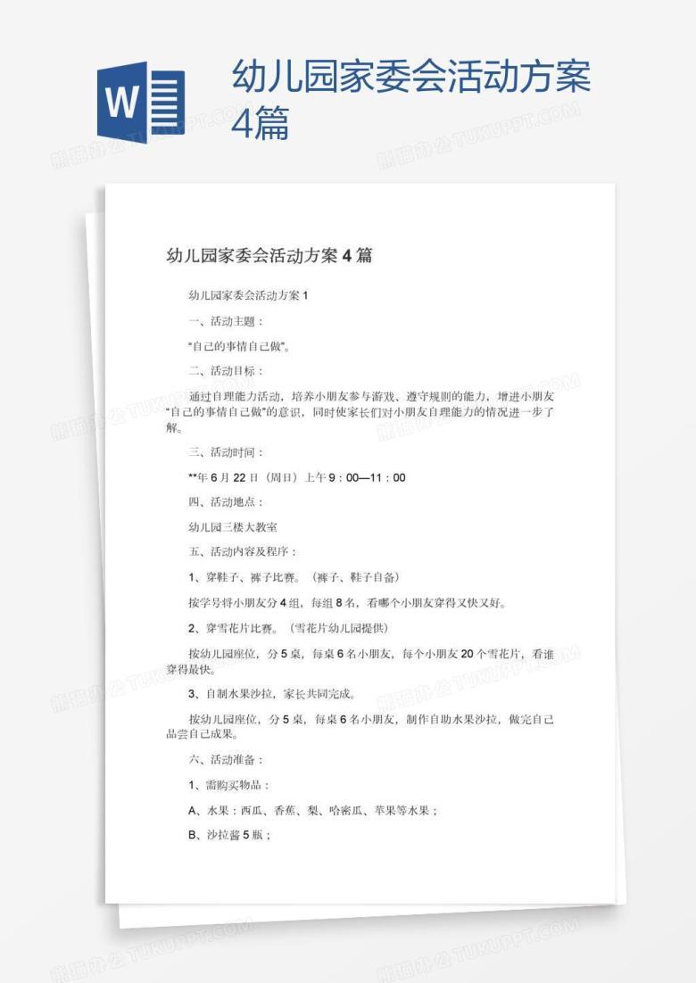 幼儿园家委会活动方案4篇