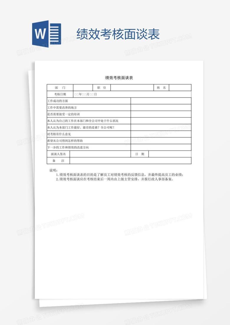 绩效考核面谈表