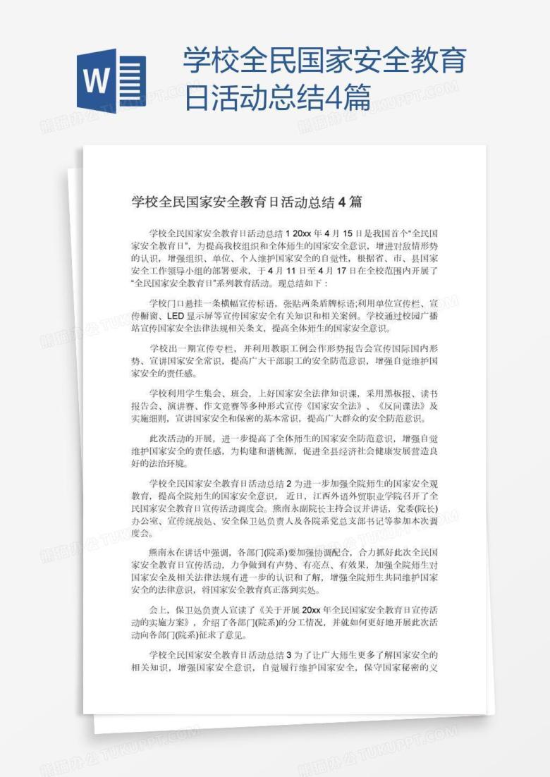 学校全民国家安全教育日活动总结4篇