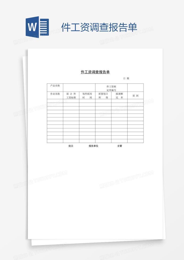 件工资调查报告单