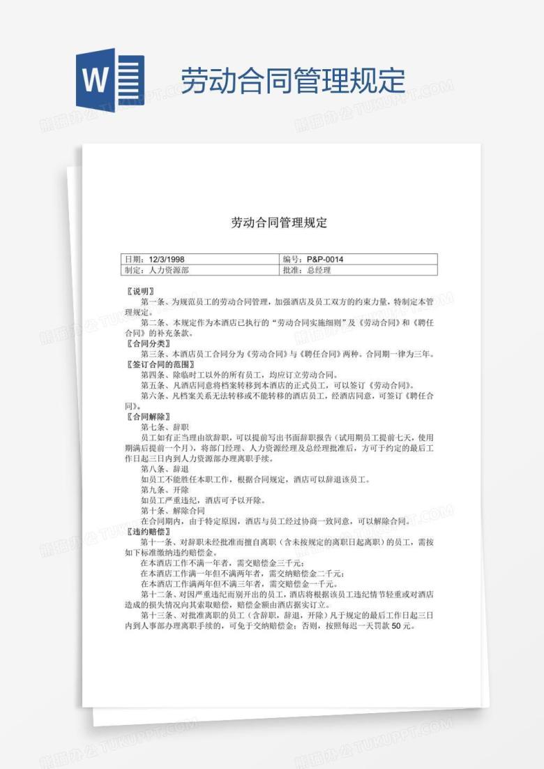 劳动合同管理规定
