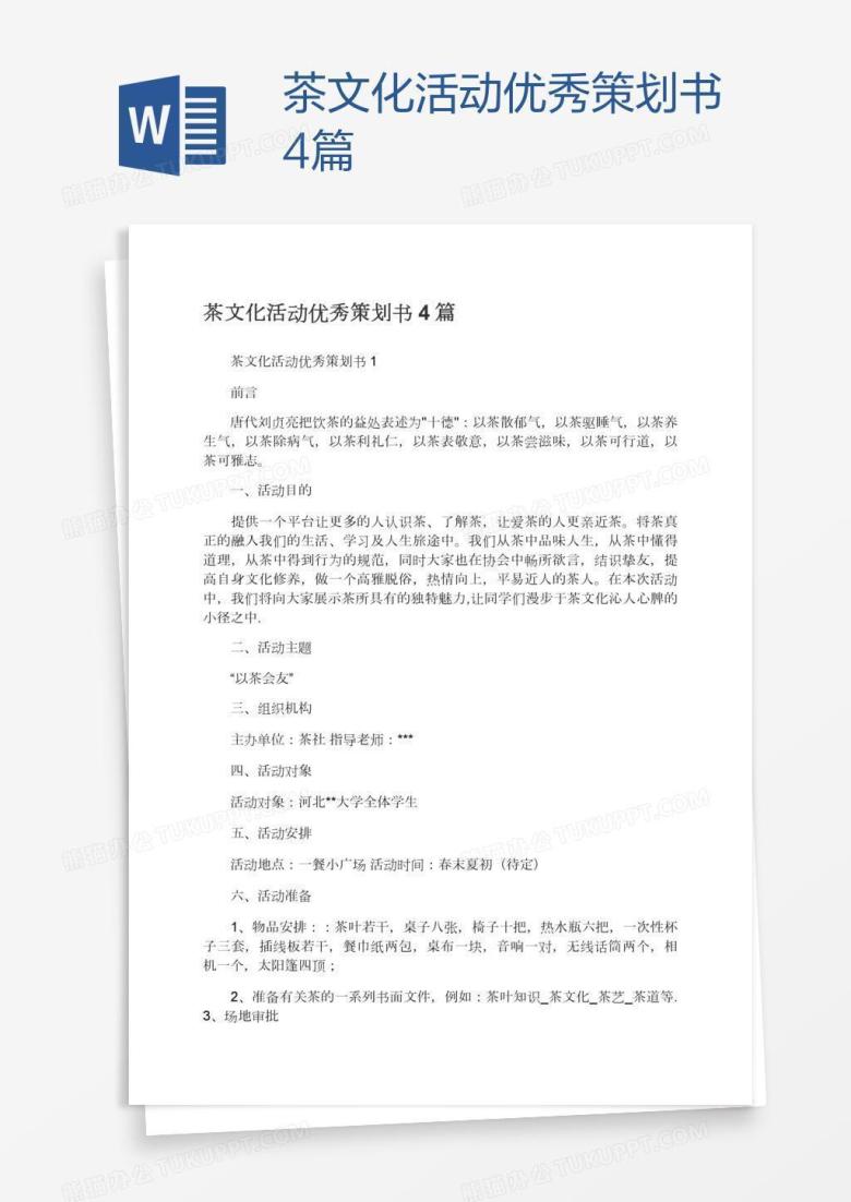 茶文化活动优秀策划书4篇