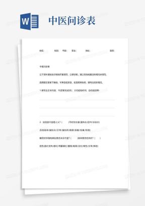 问诊表Word模板_问诊表Word模板下载_熊猫办公