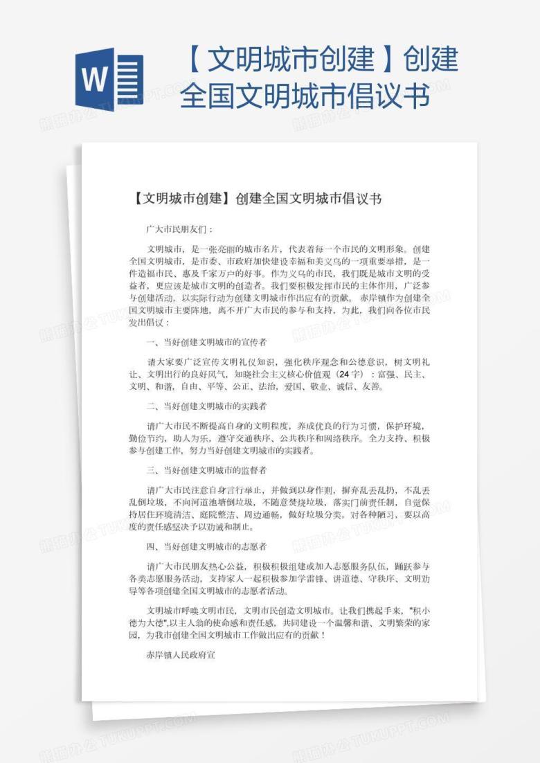 【文明城市创建】创建全国文明城市倡议书