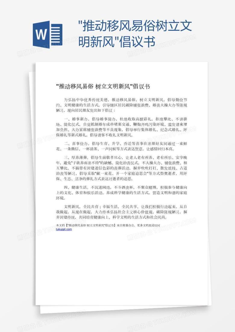 "推动移风易俗树立文明新风"倡议书