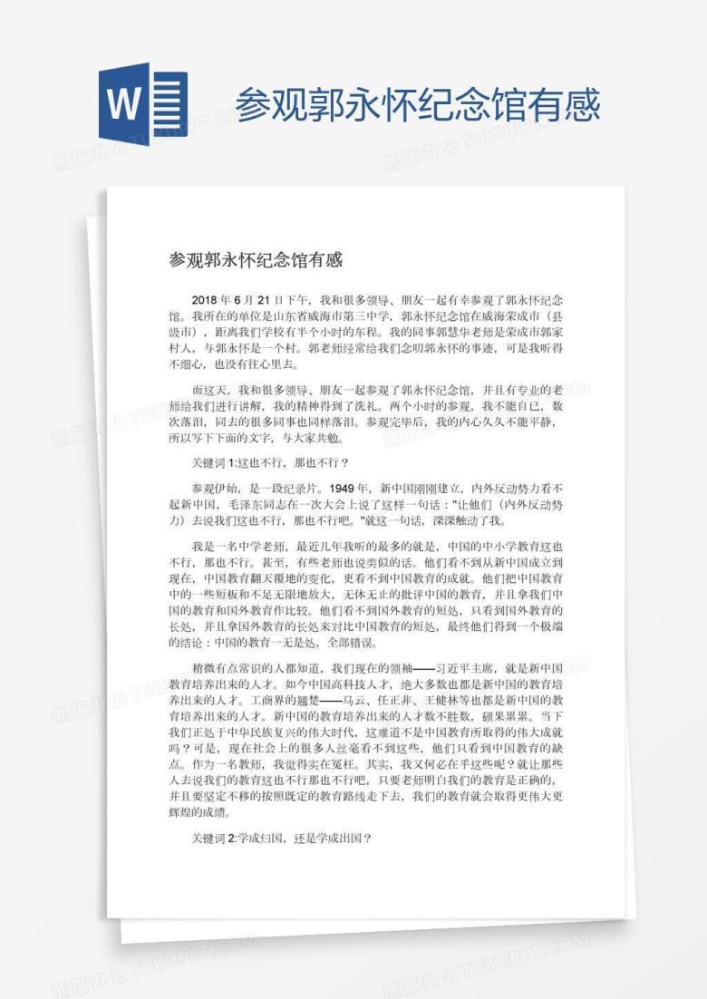 参观郭永怀纪念馆有感