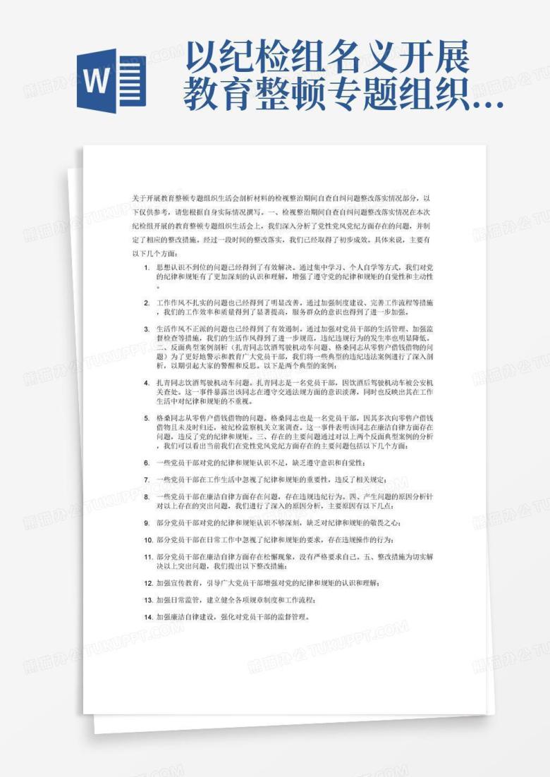 以纪检组名义开展教育整顿专题组织生活会剖析材料，紧绕会议主题，密切联系工作，生活实际，找准党性党风党纪方面存在的突出问题，纪检组剖析材料要包括 ...