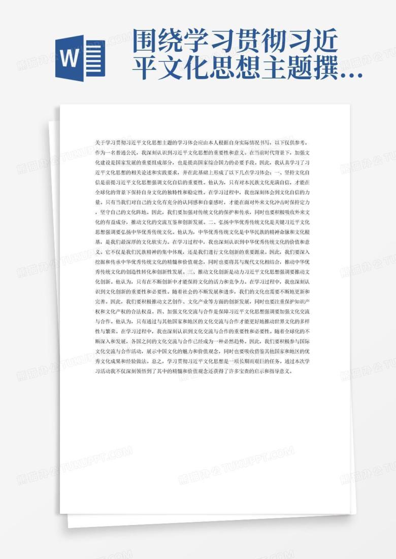 围绕学习贯彻习近平文化思想主题撰写学习体会,字数不少于800字Word模板下载_编号zbokajjx_熊猫办公