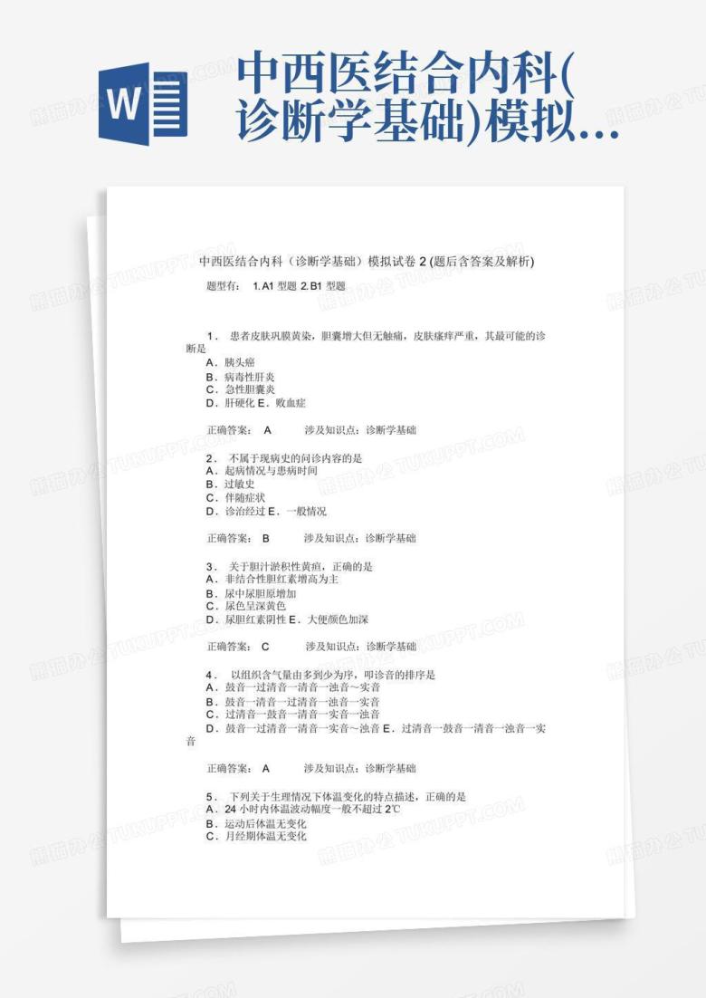 中西医结合内科(诊断学基础)模拟试卷2(题后含答案及解析)_图文