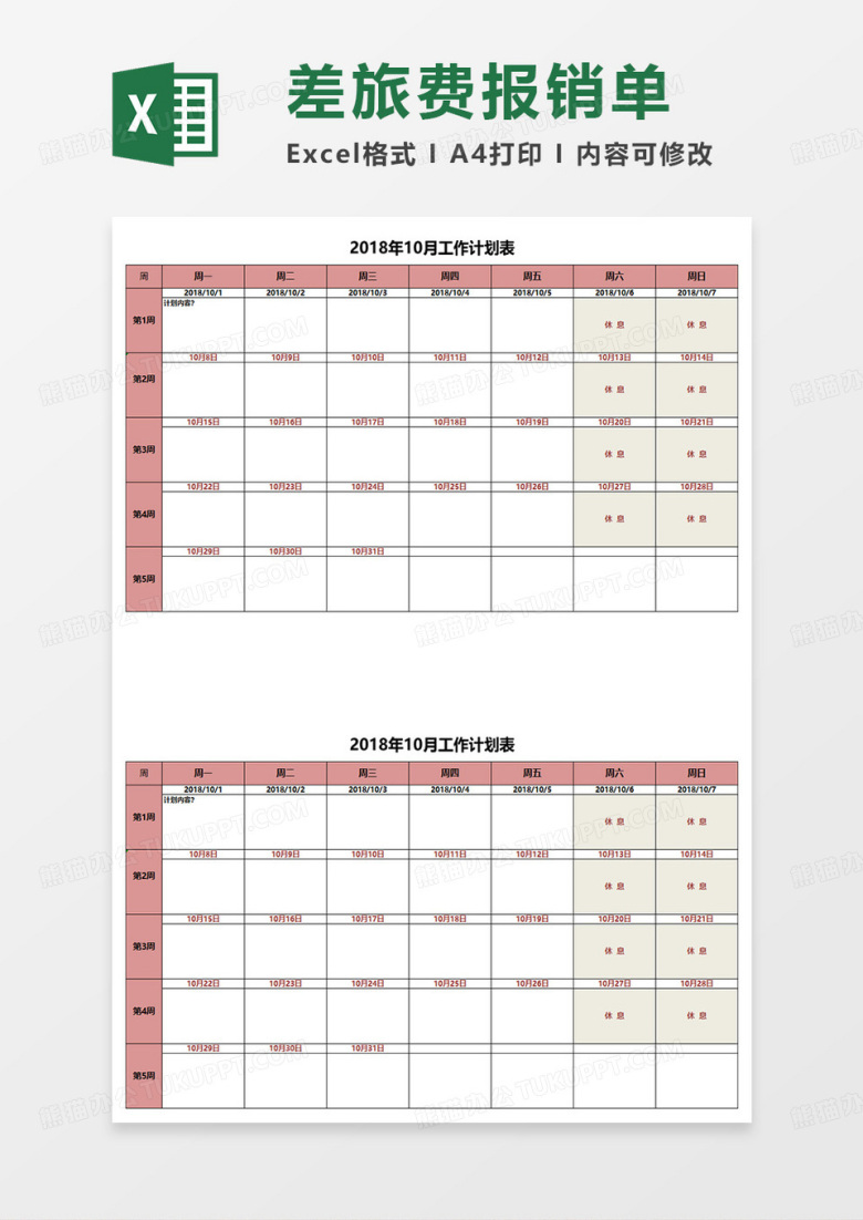 日历日程学习计划表Excel表格 